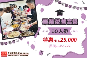 畢業外燴套餐 50人份 原價：$27799